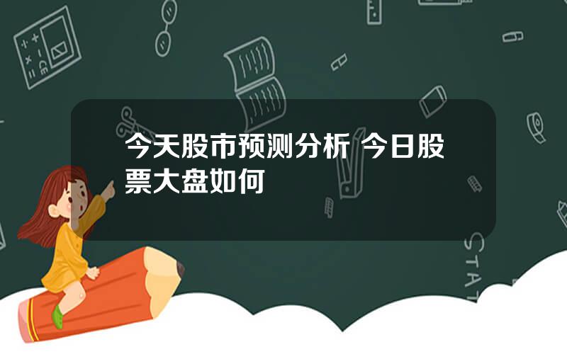 今天股市预测分析 今日股票大盘如何